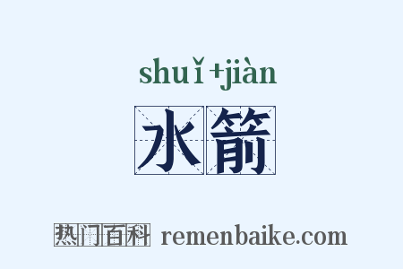水箭是什么意思的图片